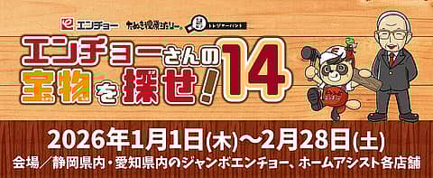 エンチョーさんの宝物を探せ！14の写真