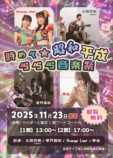 時めく☆昭和平成ららら音楽祭の写真