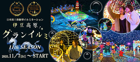伊豆高原グランイルミ～11th SEASON～の写真