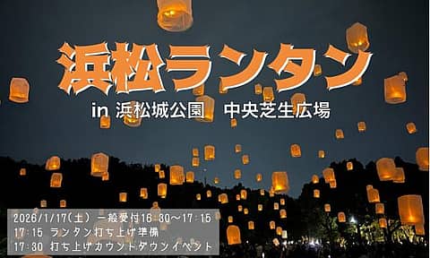 浜松ランタン in静岡の写真