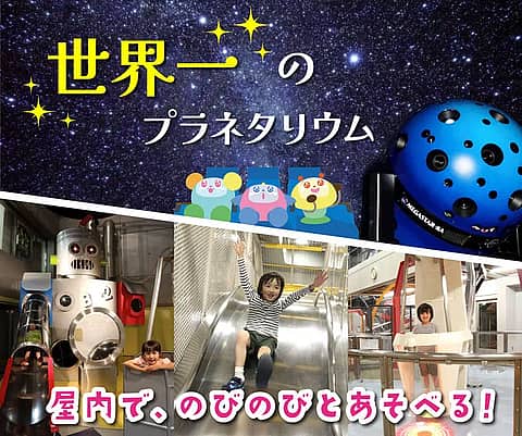 はまぎん こども宇宙科学館の写真