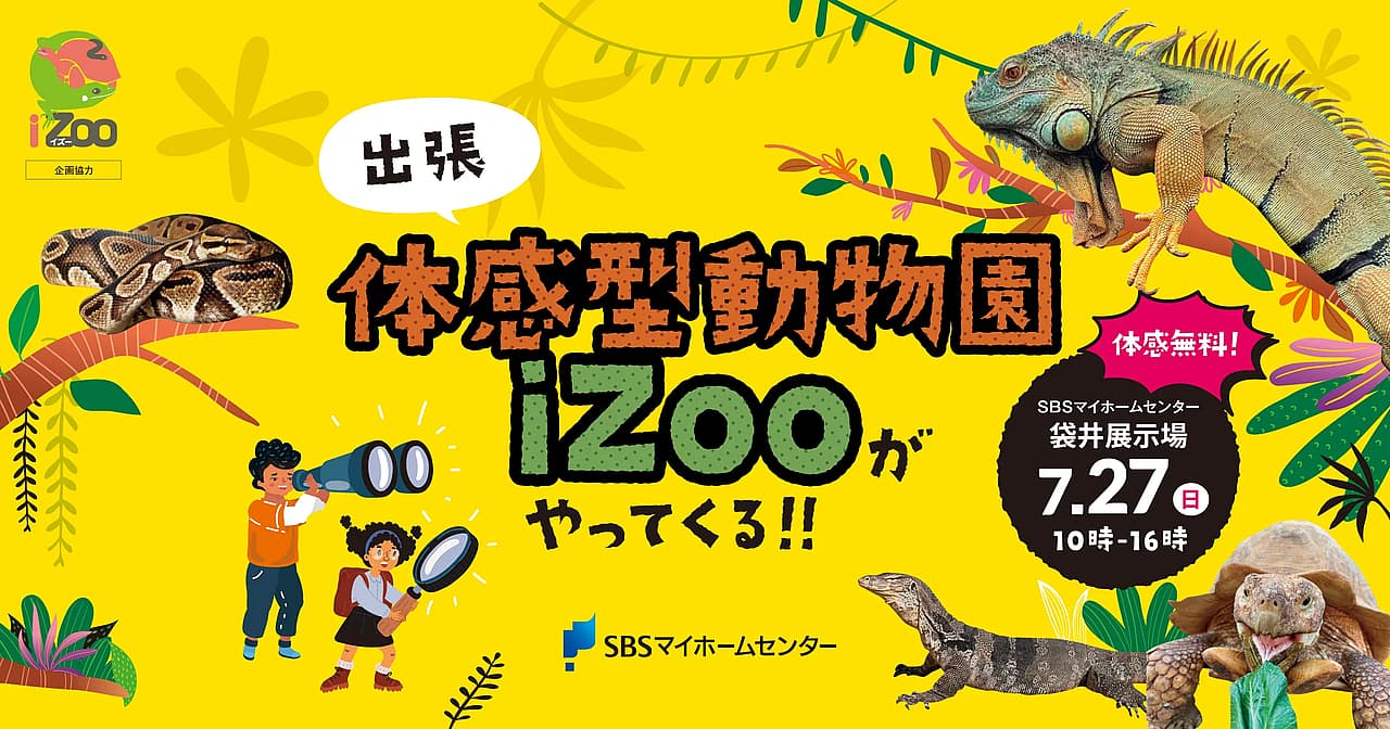 出張！体感型動物園iZooがやってくる！！