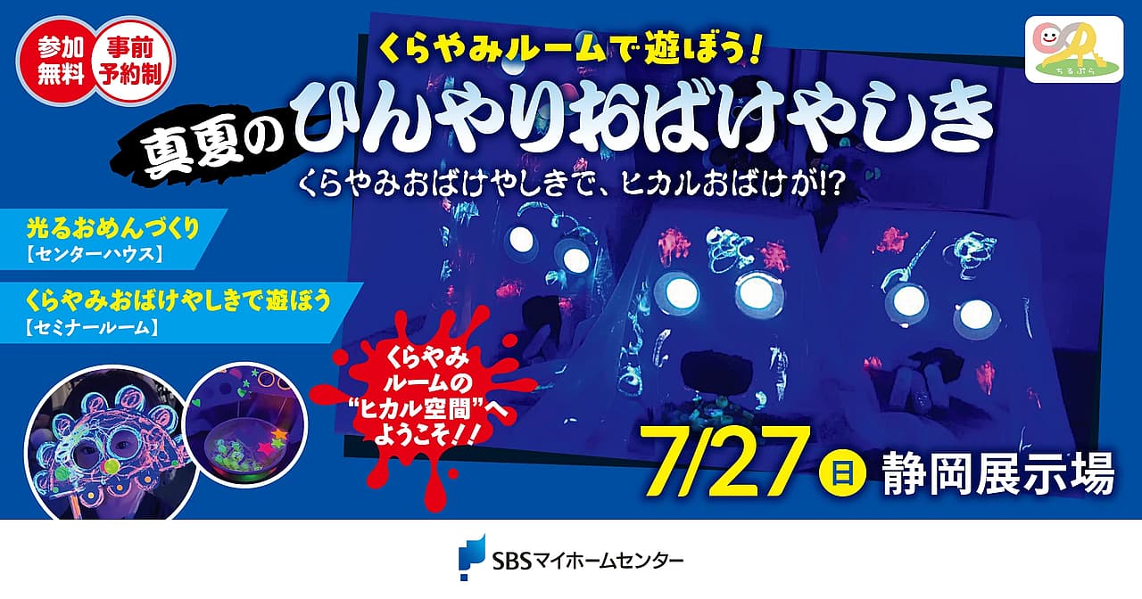 くらやみルームで遊ぼう!〜真夏のひんやりおばけやしき〜