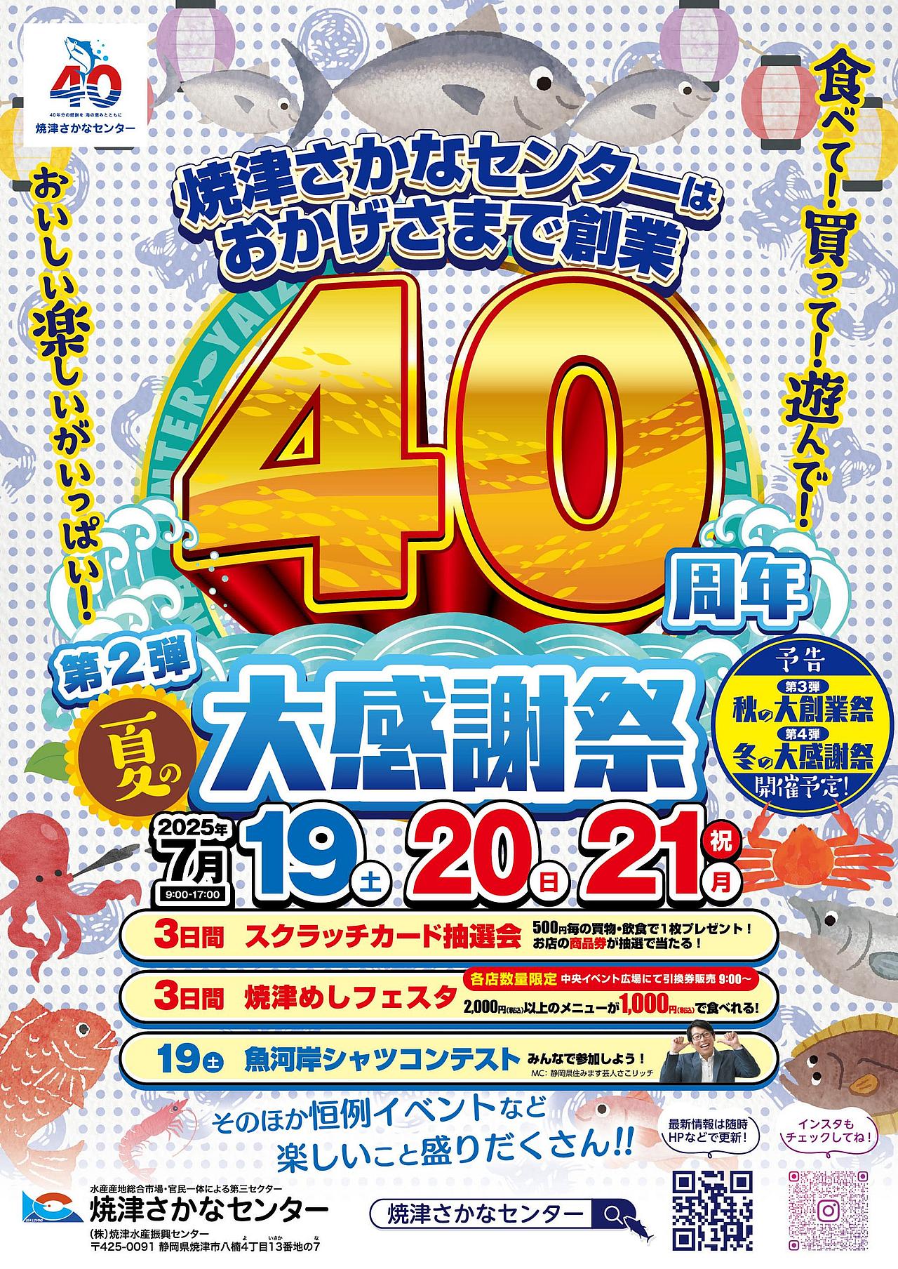 焼津さかなセンター 創業40周年 夏の大感謝祭