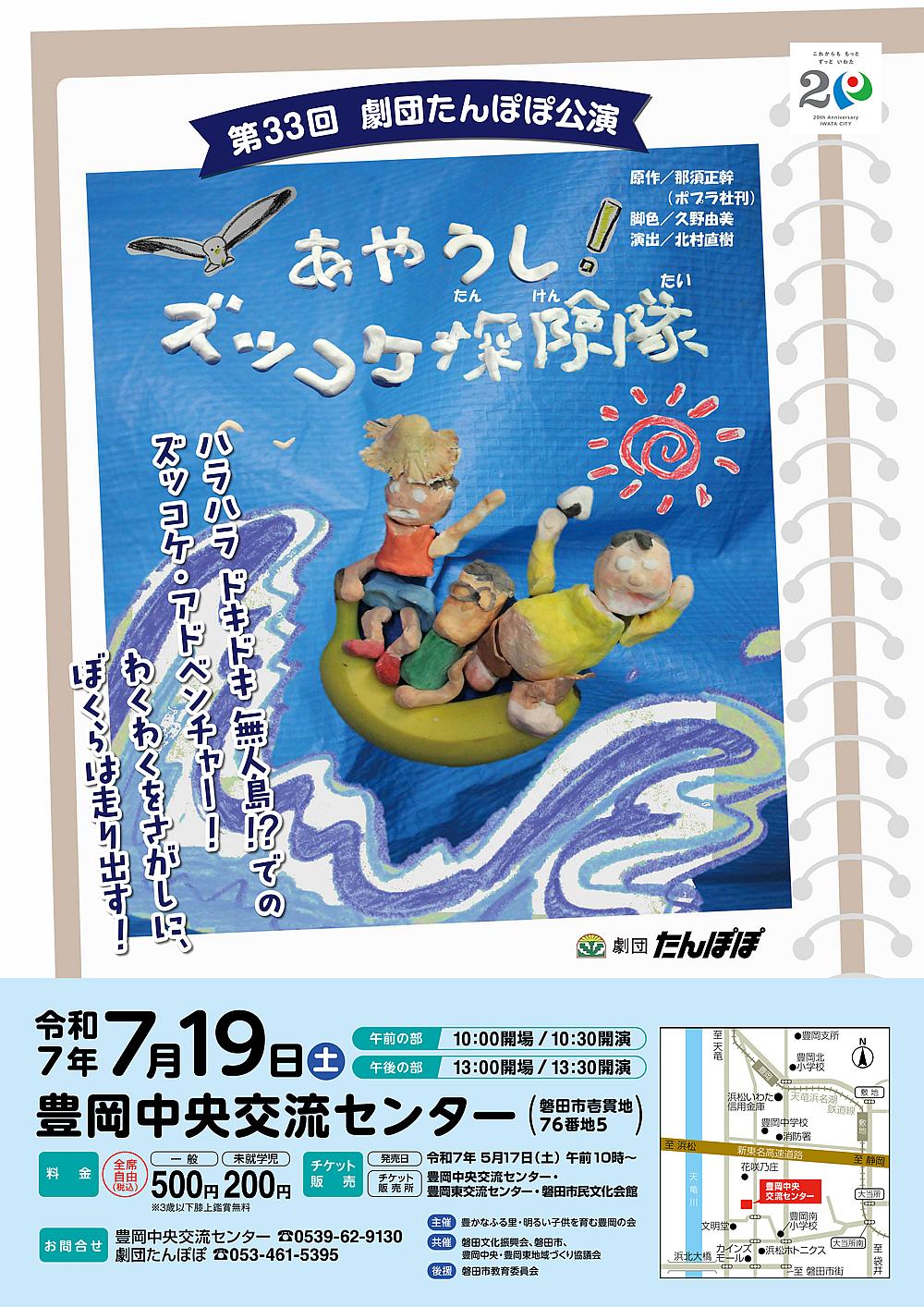 第33回 劇団たんぽぽ公演「あやうし！ズッコケ探険隊」