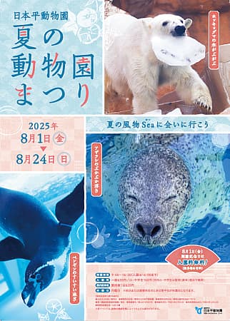 夏の動物園まつり2025