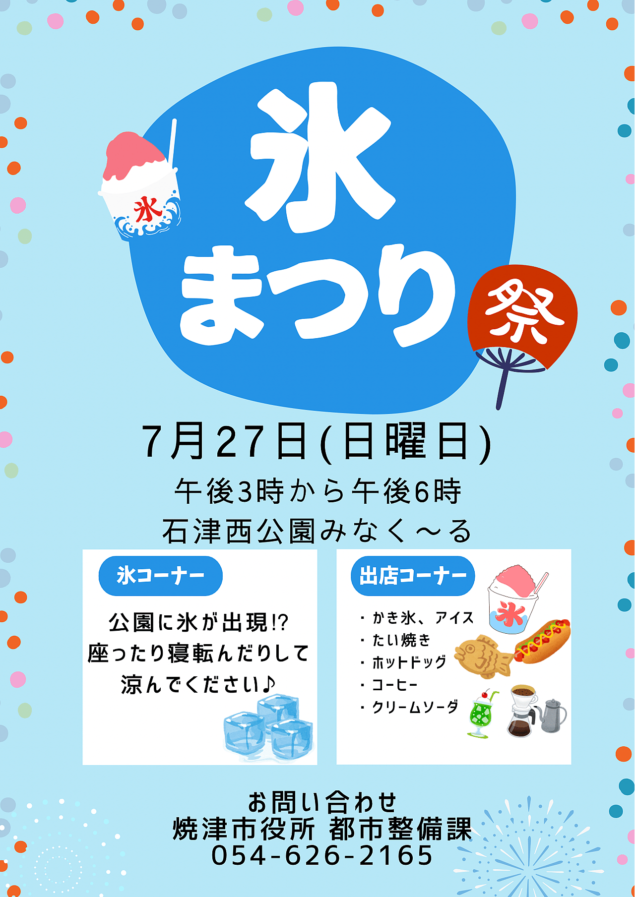 【公園で涼もう！】氷まつり