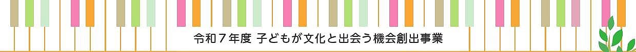 0歳から楽しむ！わくわくオーケストラ教室in掛川♪