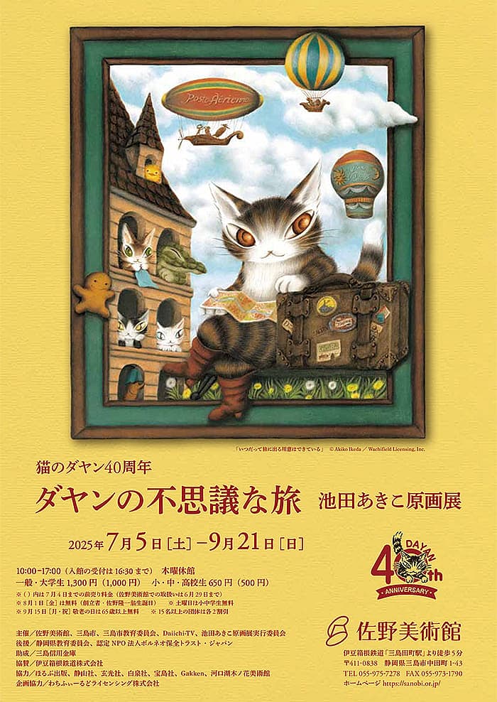 猫のダヤン40周年 ダヤンの不思議な旅 池田あきこ原画展の写真
