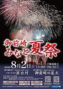 御前崎みなと夏祭・花火大会の写真