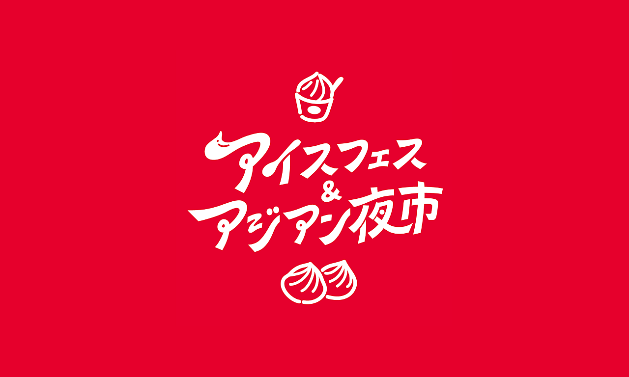 アイス博＆アジアン夜市 SHIZUOKA 2025