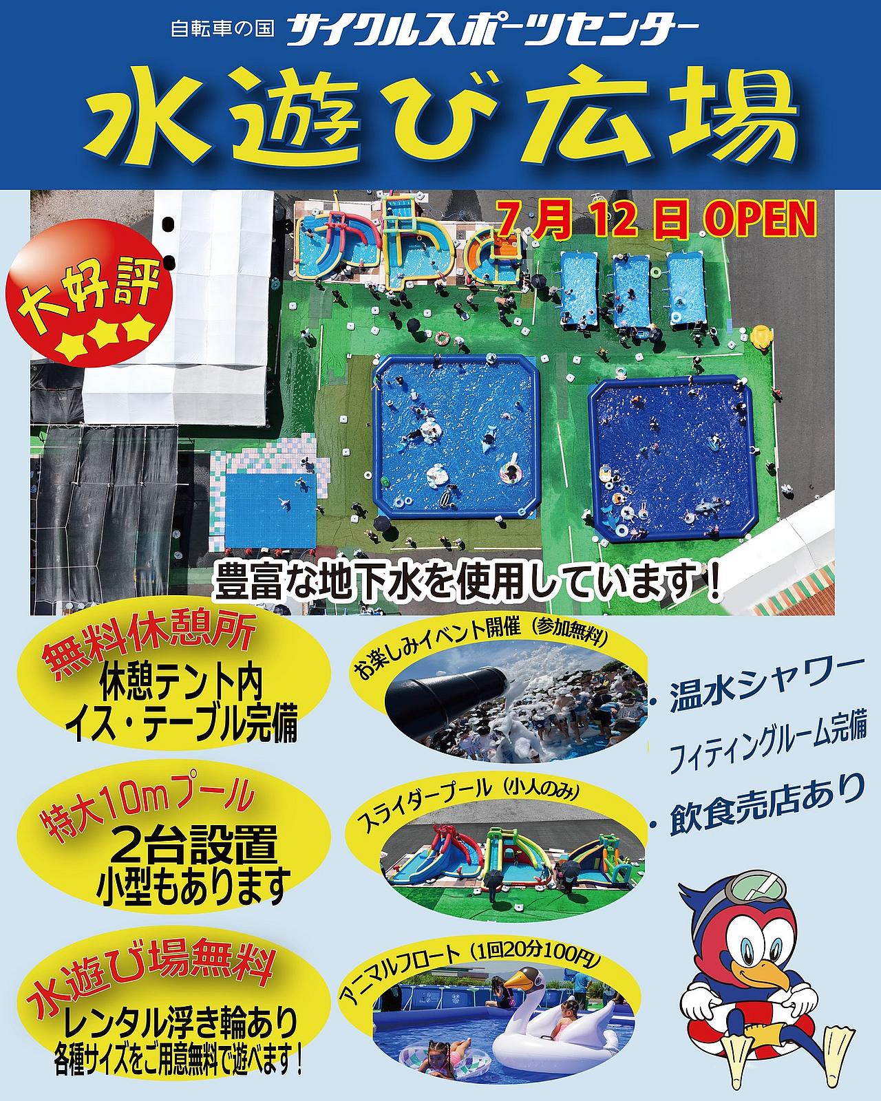 サイクルスポーツセンター 水遊び広場 2025