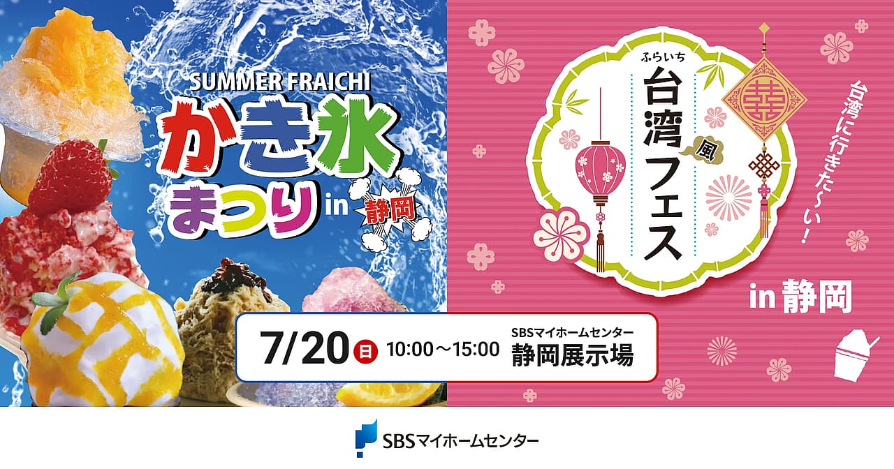 SUMMER FURAICHI かき氷まつり・ふらいち台湾風フェスin静岡