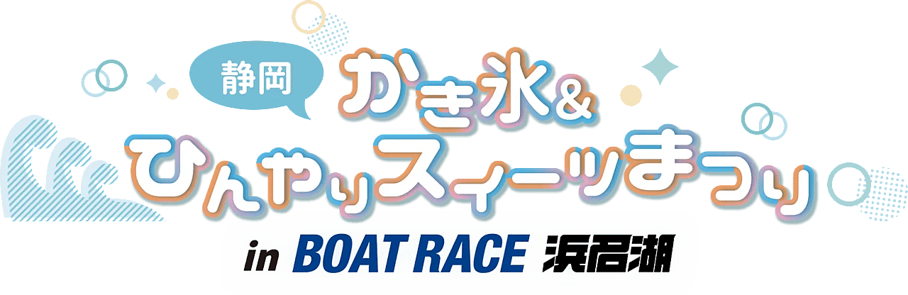 静岡かき氷＆ひんやりスイーツまつりinボートレース浜名湖