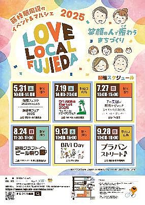 LOVE LOCAL FUJIEDA て〜しゃばストリート『Fの集団が駅南をジャックさせていただきます。』