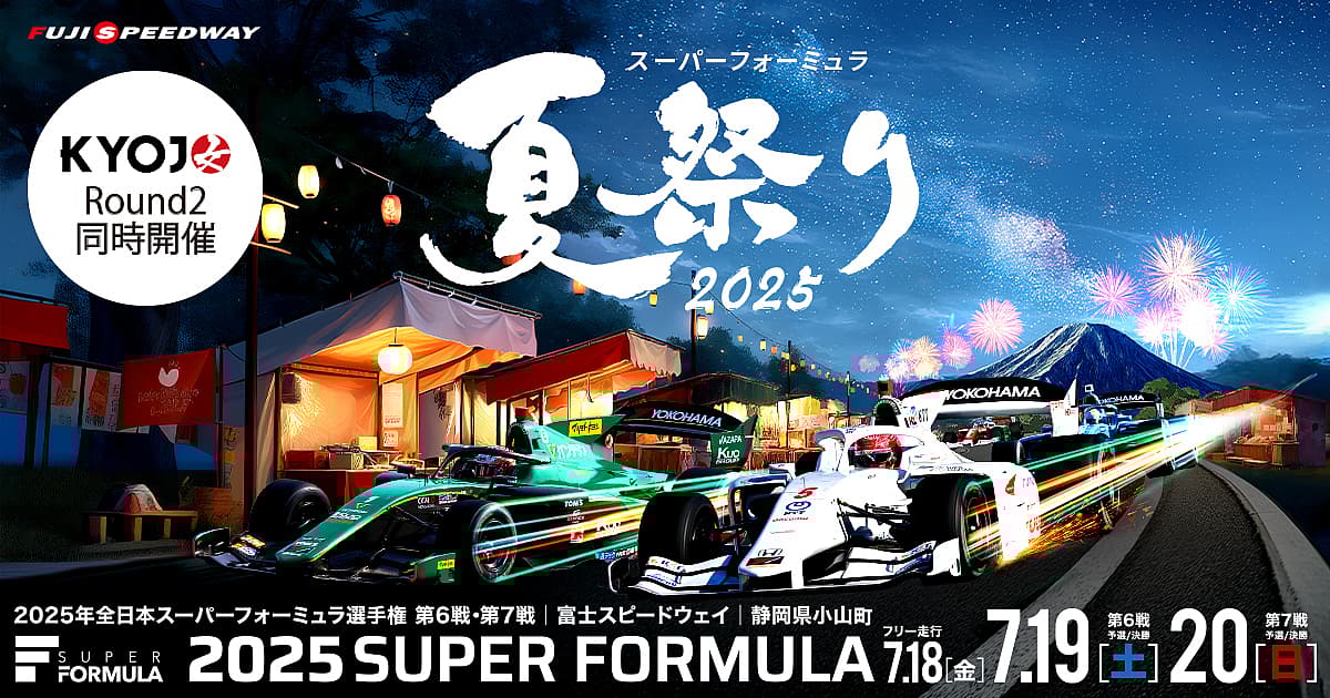 SUPER FORMULA第6･7戦 富士大会 スーパーフォーミュラ夏祭り2025