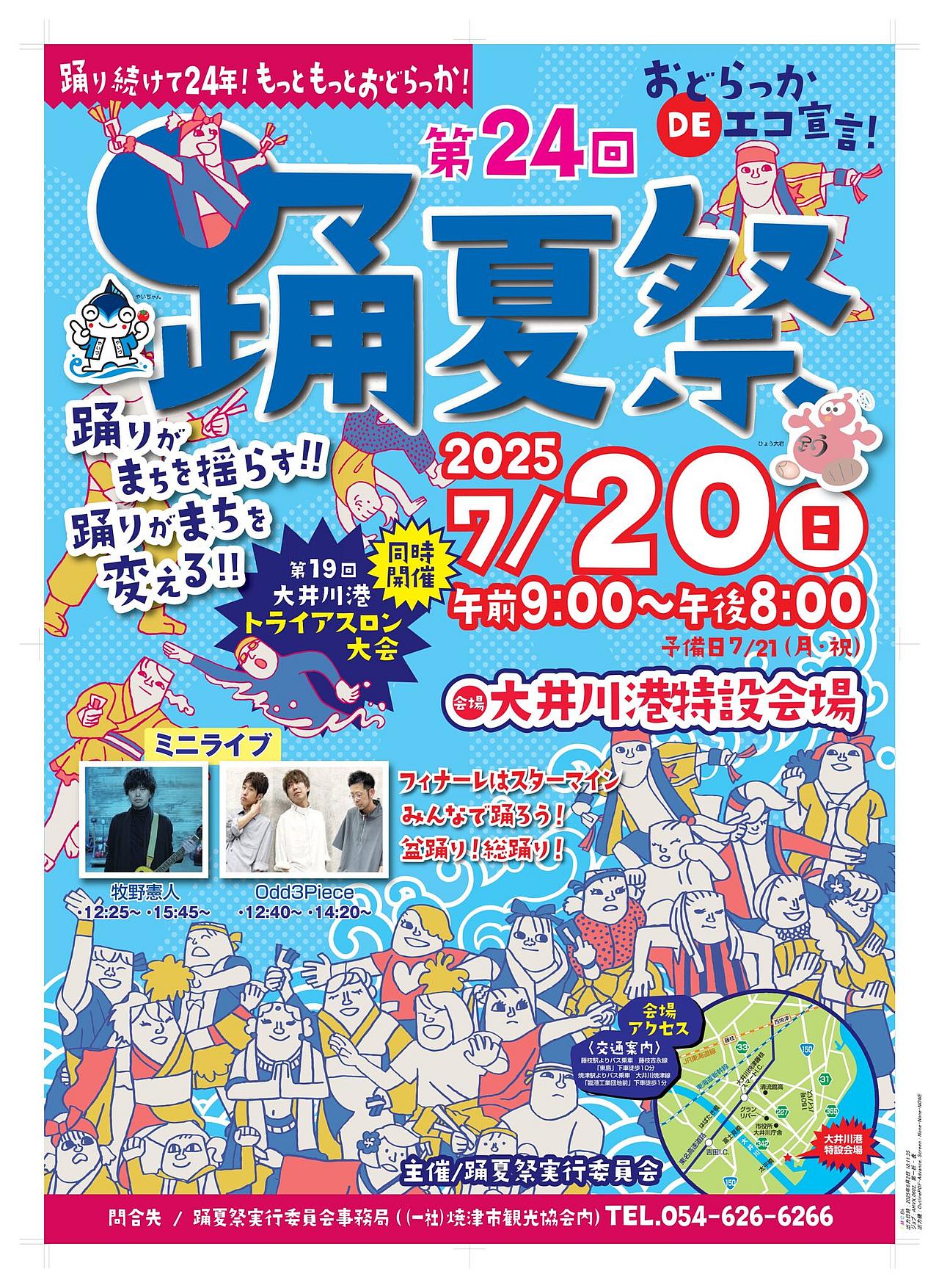 第24回 踊夏祭（おどらっかさい）