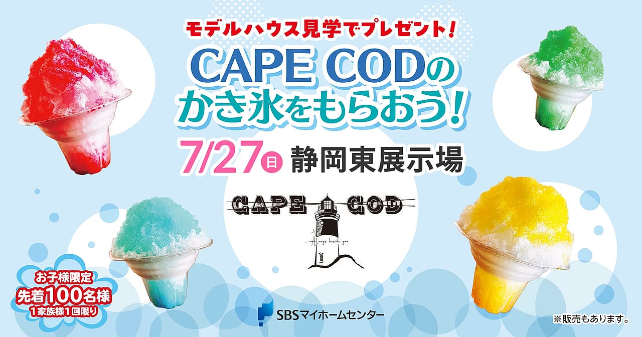 CAPE CODのかき氷をもらおう！