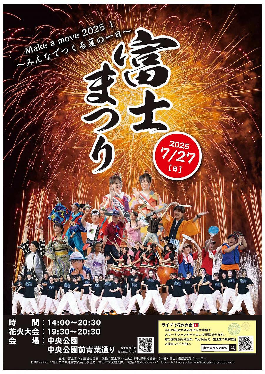 富士まつり2025の写真