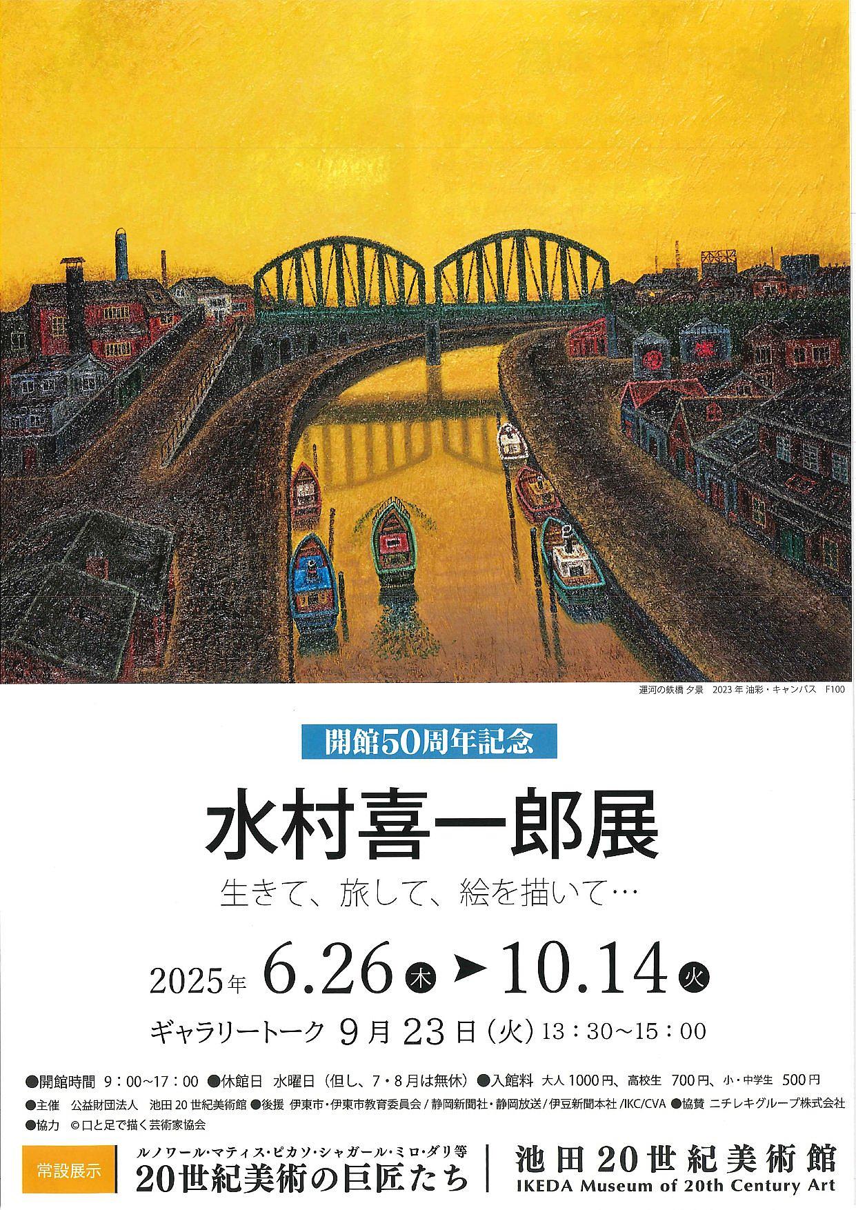 開館50周年記念「水村喜一郎展 生きて、旅して、絵を描いて・・・」の写真