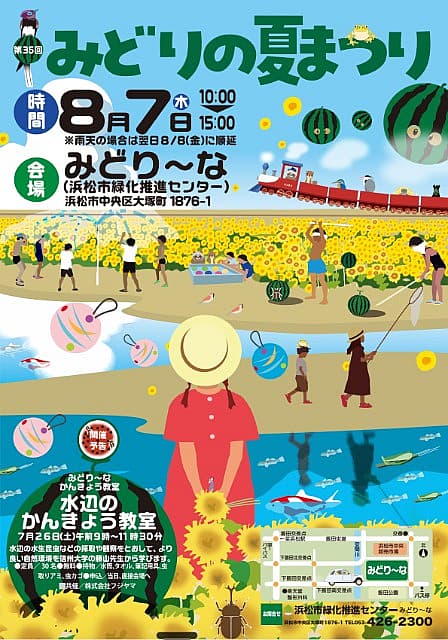 みどりの夏まつり
