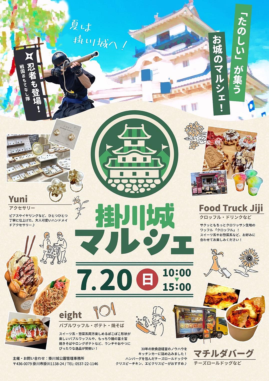 掛川城マルシェ~Vol.11~