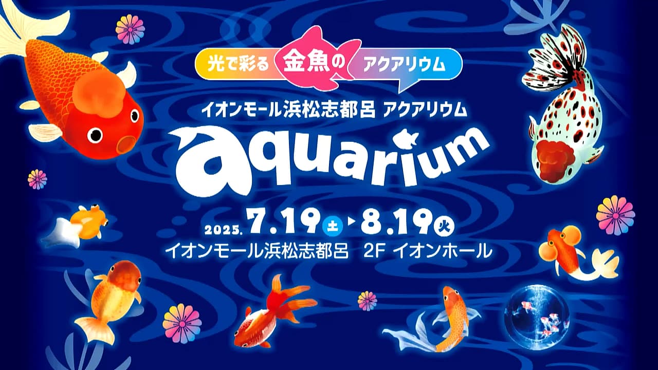 光で彩る金魚のアクアリウム in イオンモール浜松志都呂