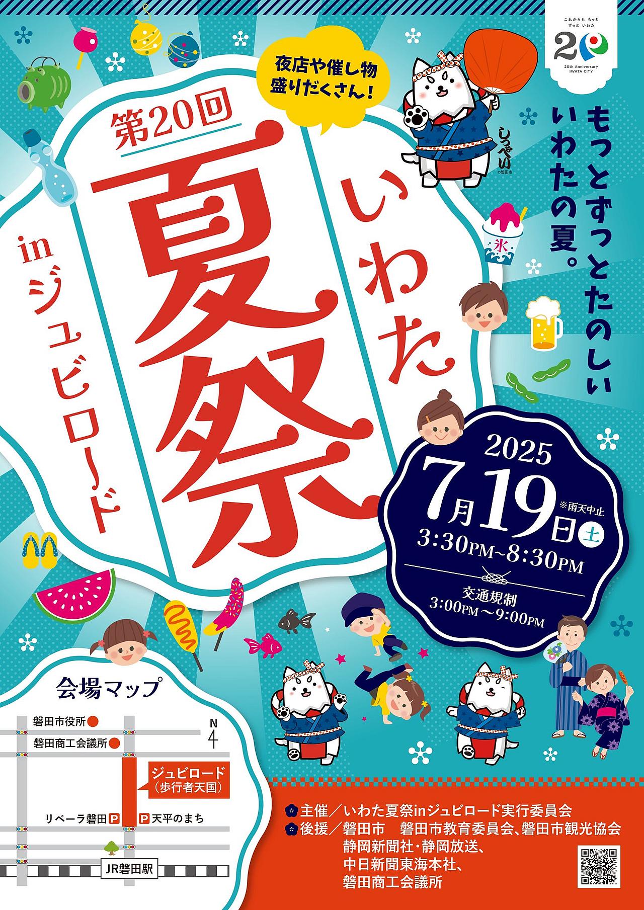 第20回 いわた夏祭 in ジュビロード