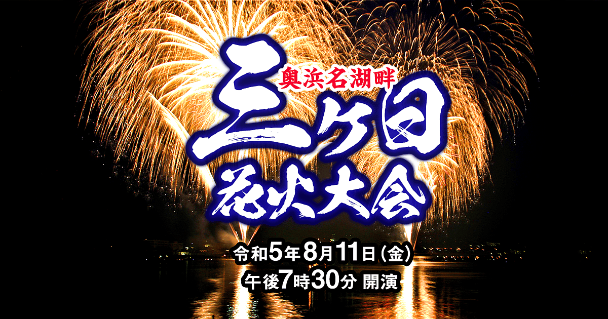 三ヶ日花火大会