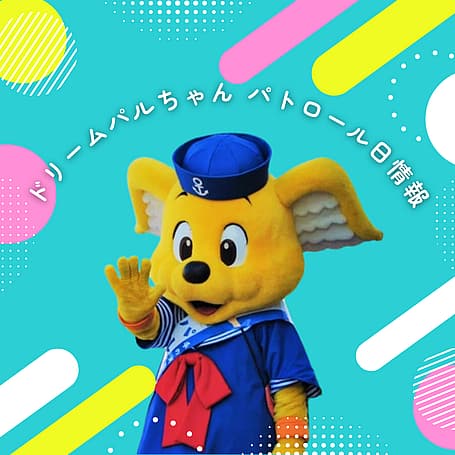 エスパルスドリームプラザ ドリームパルちゃん パトロール