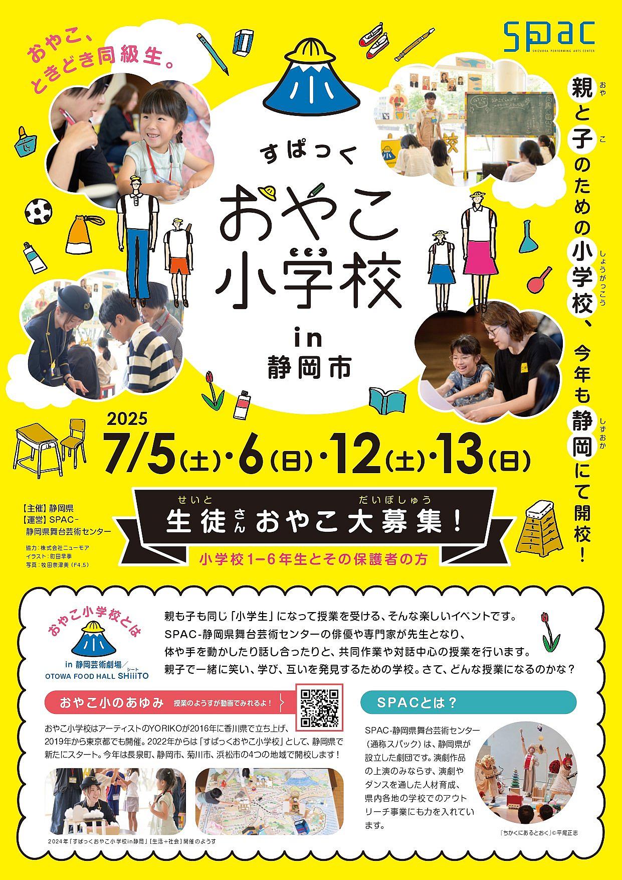 すぱっくおやこ小学校 ＜in 静岡＞