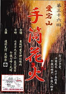 第36回 愛宕山手筒花火