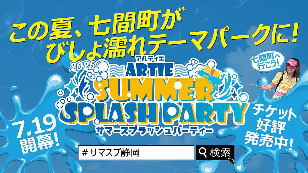 ARTIE SUMMER SPLASH PARTY 2025（#サマスプ静岡）