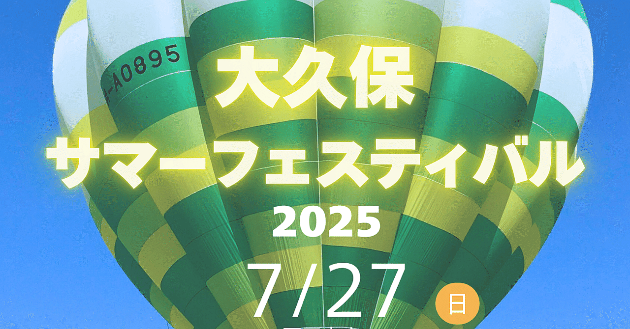 おれっぷ大久保サマーフェスティバル2025