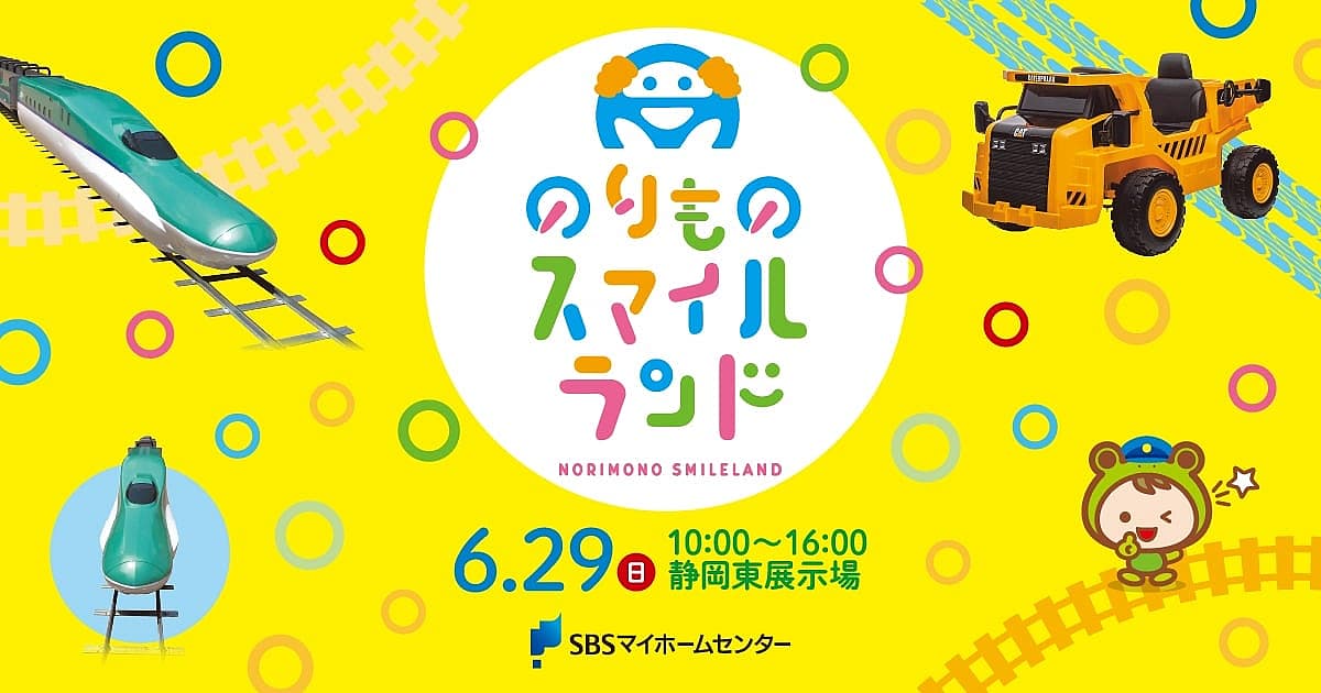 のりものスマイルランド