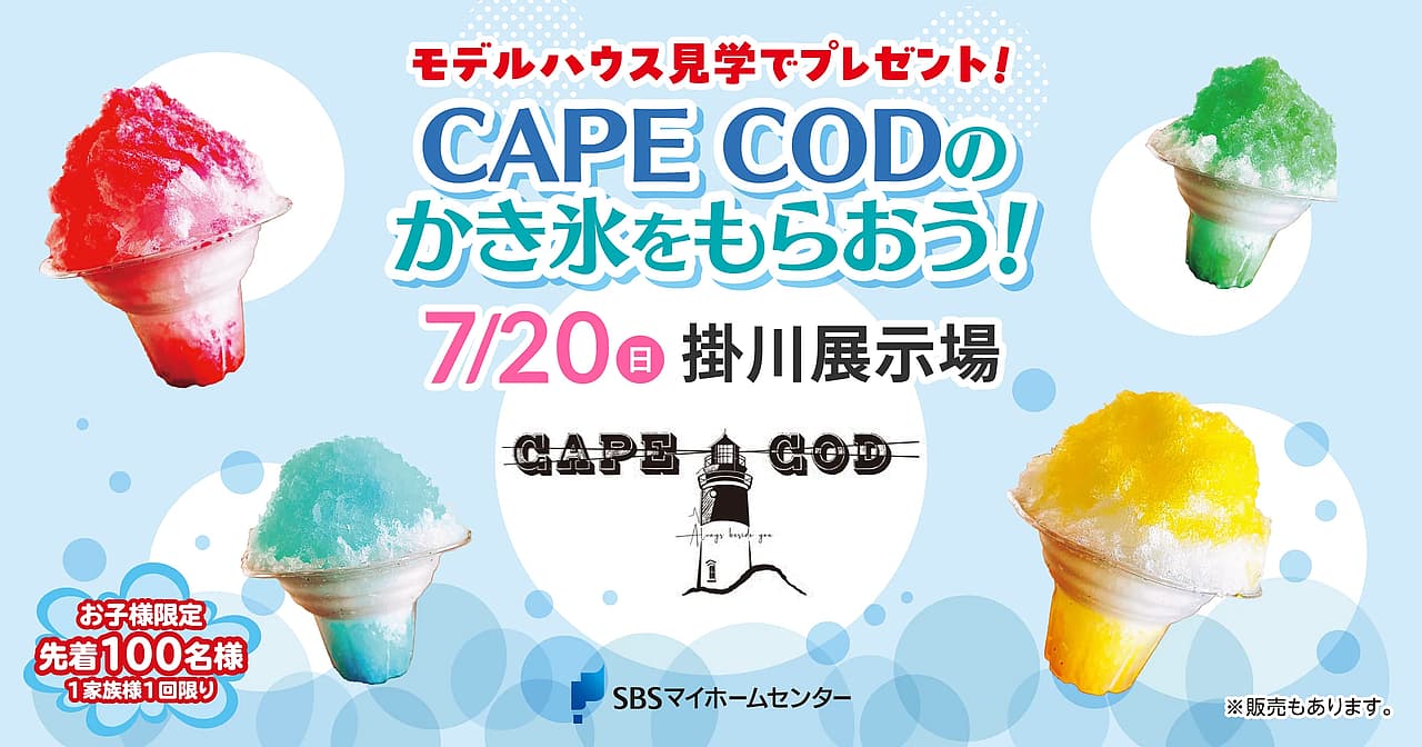CAPE CODのかき氷をもらおう！