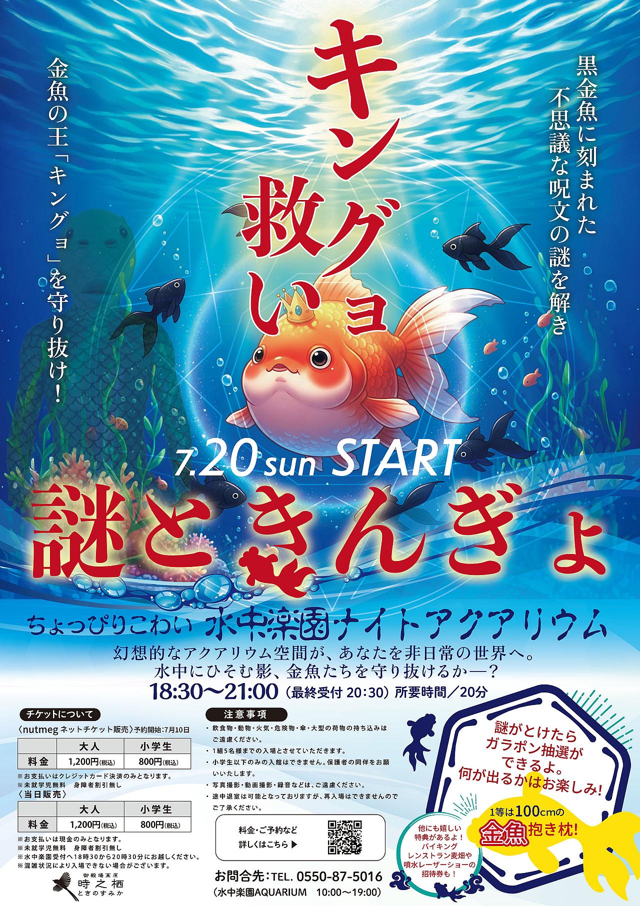 水中楽園アクアリウム「謎ときんぎょ」