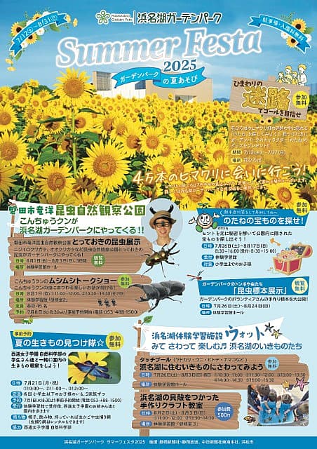浜名湖ガーデンパーク サマーフェスタ2025