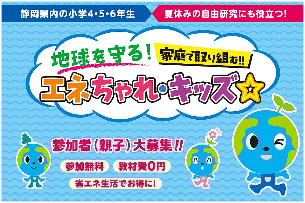 県内の小学4・5・6年生向け 家庭で取り組む省エネチャレンジ「エネちゃれ・キッズ☆」参加者募集の写真