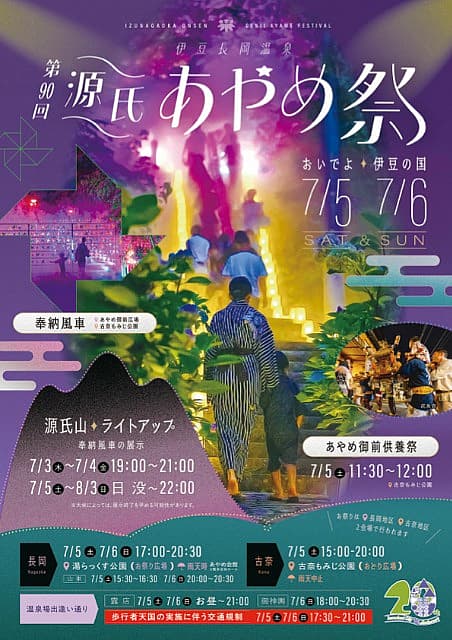 第90回 源氏あやめ祭の写真