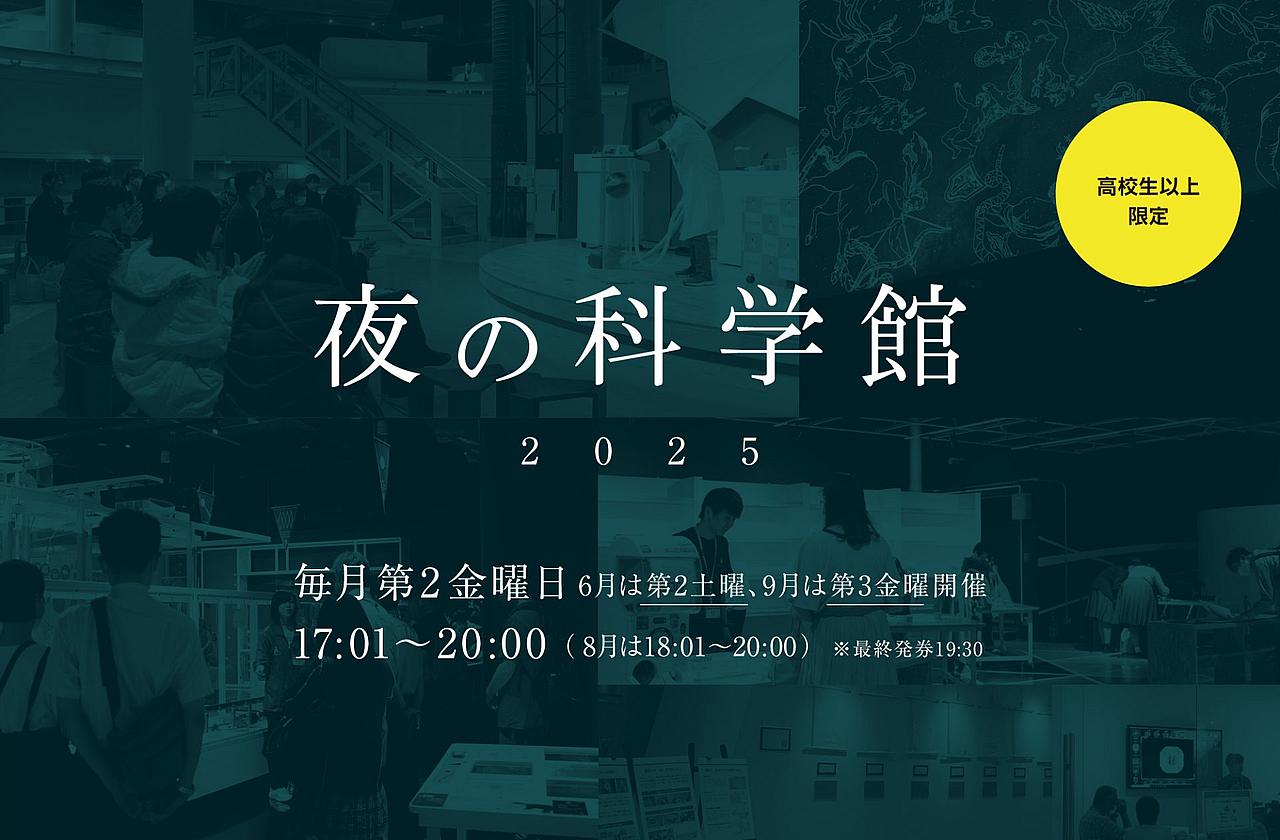 夜の科学館2025の写真