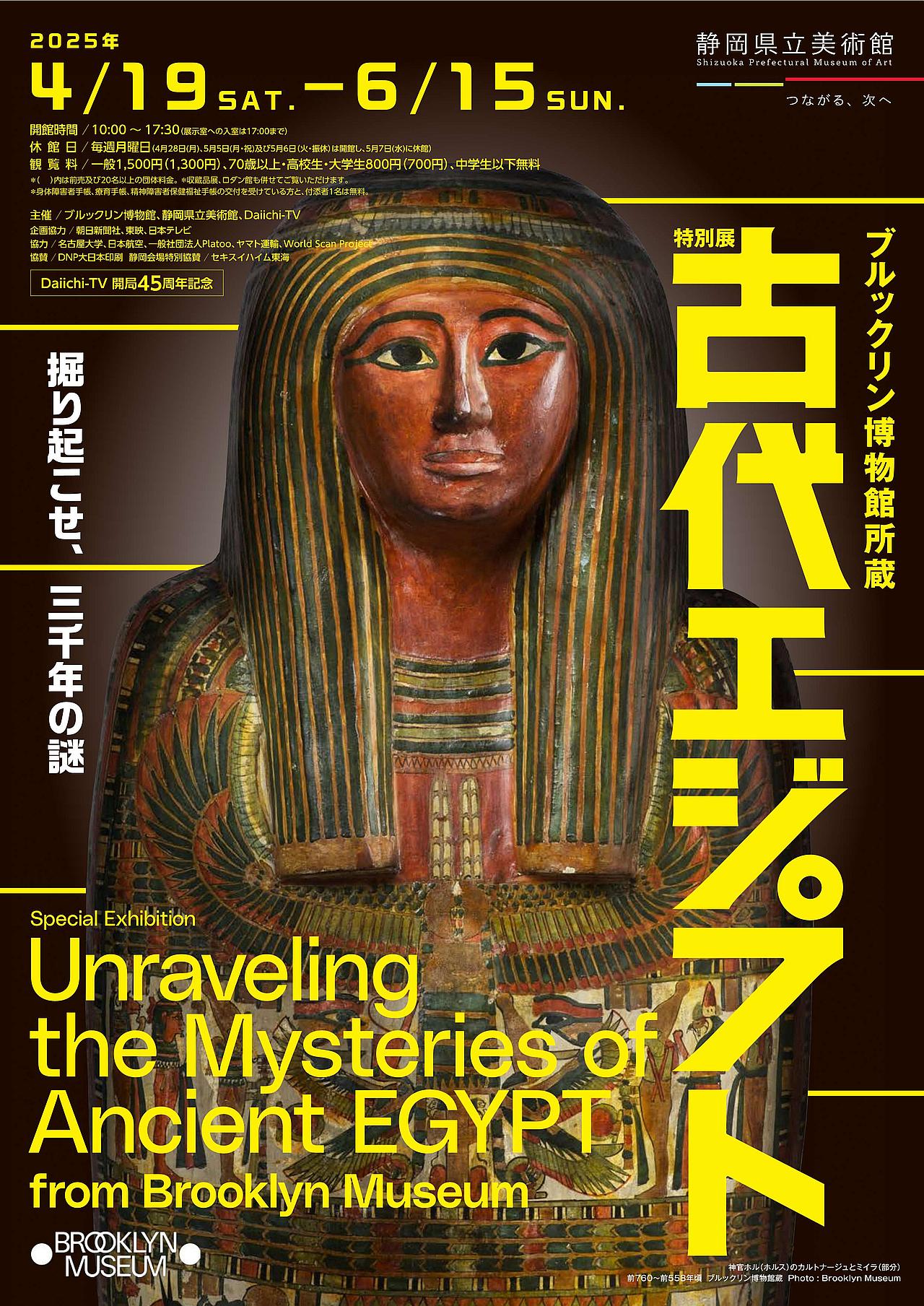 ブルックリン博物館所蔵 特別展 古代エジプト (静岡会場) - 掘り起こせ、三千年の謎の写真
