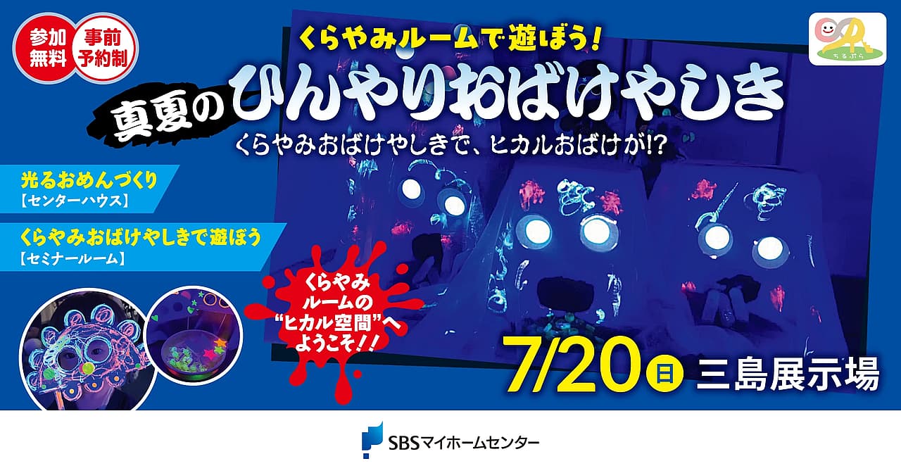 くらやみルームで遊ぼう!〜真夏のひんやりおばけやしき〜