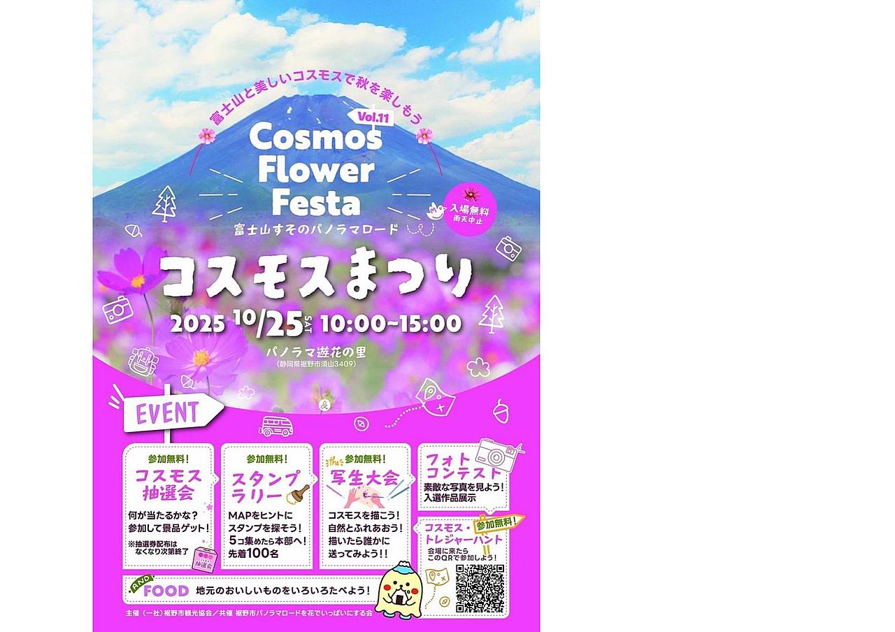 富士山すそのパノラマロード コスモスまつり2025の写真