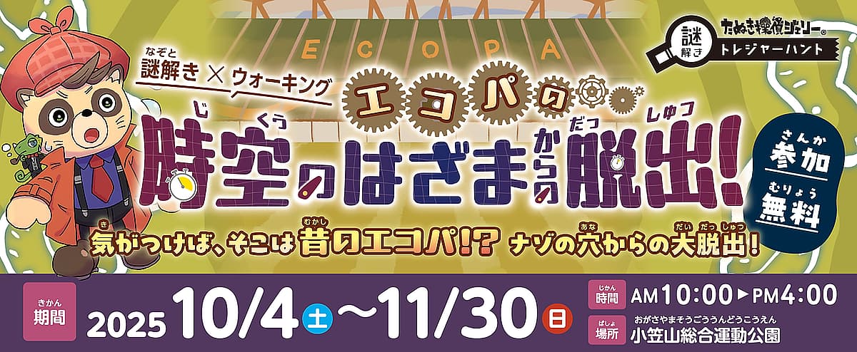 エコパ 謎解きウォーキング2025の写真