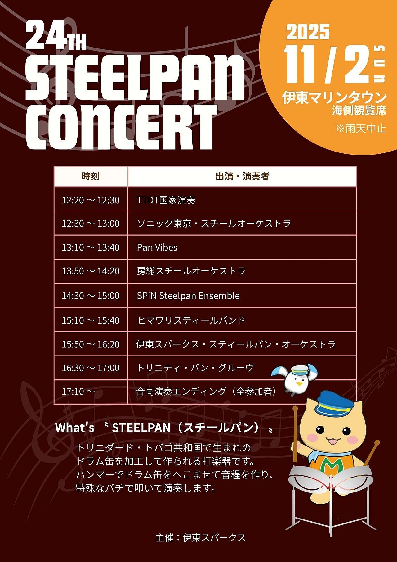 第24回 スチールパンコンサート in 伊東