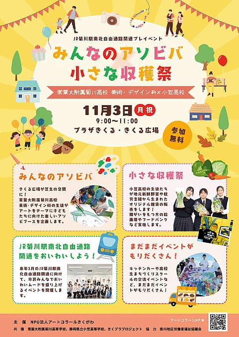 JR菊川駅南北自由通路プレイベント みんなのアソビバ 小さな収穫祭