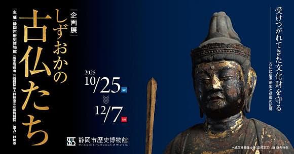 企画展「しずおかの古仏たち」