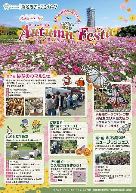 浜名湖ガーデンパーク オータムフェスタ2025の写真