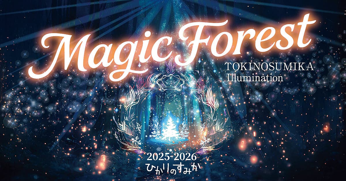 時之栖イルミネーション 2025-2026『ひかりのすみか』
